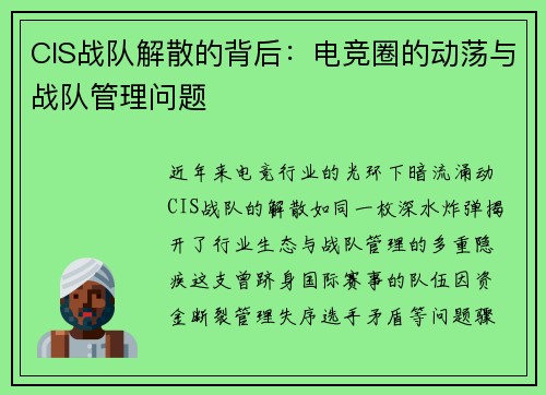 CIS战队解散的背后：电竞圈的动荡与战队管理问题