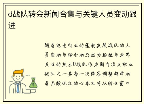 d战队转会新闻合集与关键人员变动跟进