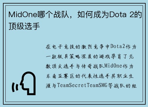 MidOne哪个战队，如何成为Dota 2的顶级选手