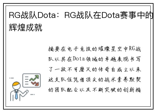 RG战队Dota：RG战队在Dota赛事中的辉煌成就