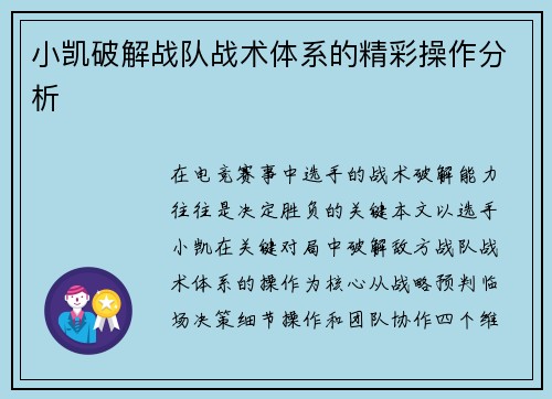 小凯破解战队战术体系的精彩操作分析