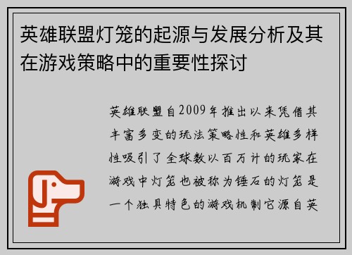 英雄联盟灯笼的起源与发展分析及其在游戏策略中的重要性探讨
