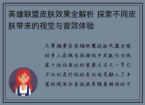 英雄联盟皮肤效果全解析 探索不同皮肤带来的视觉与音效体验