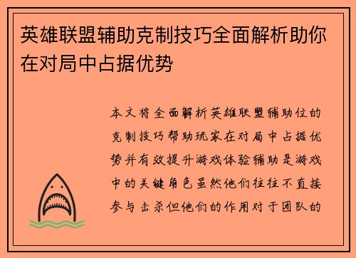 英雄联盟辅助克制技巧全面解析助你在对局中占据优势