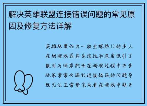 解决英雄联盟连接错误问题的常见原因及修复方法详解