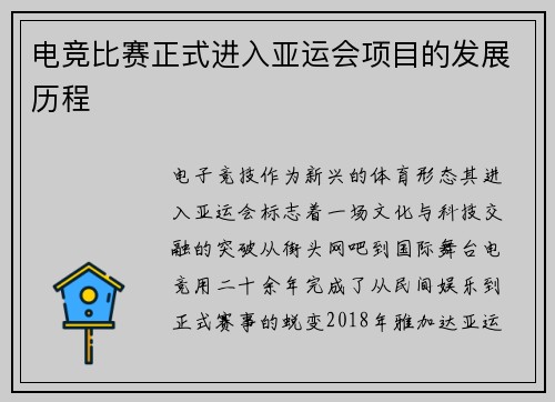 电竞比赛正式进入亚运会项目的发展历程