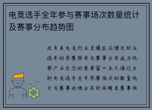 电竞选手全年参与赛事场次数量统计及赛事分布趋势图