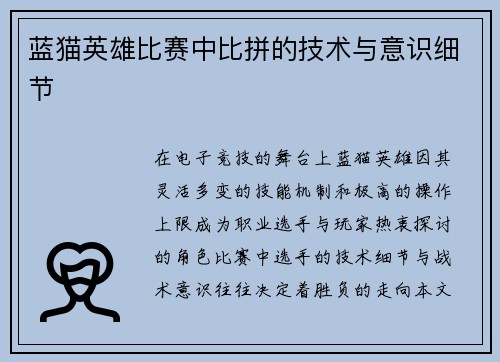 蓝猫英雄比赛中比拼的技术与意识细节