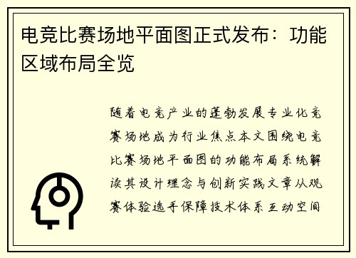 电竞比赛场地平面图正式发布：功能区域布局全览