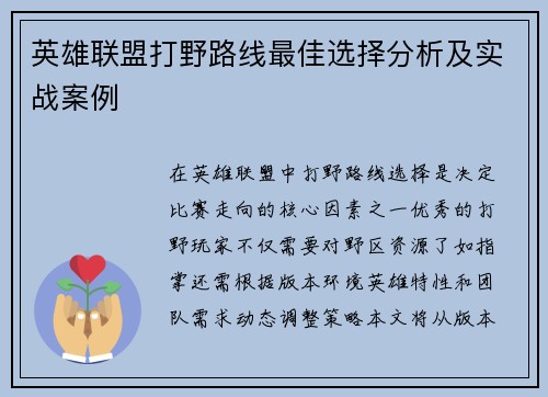 英雄联盟打野路线最佳选择分析及实战案例