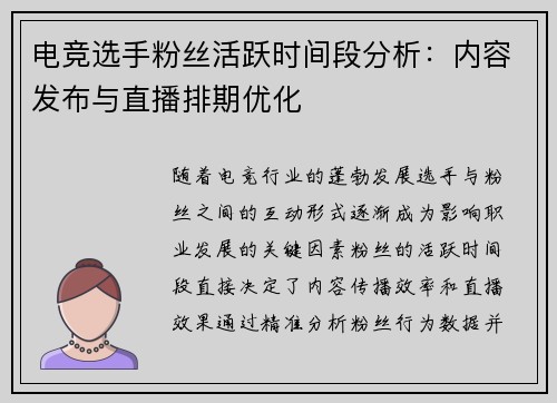 电竞选手粉丝活跃时间段分析：内容发布与直播排期优化