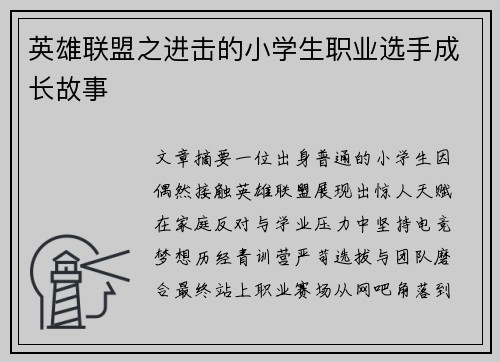 英雄联盟之进击的小学生职业选手成长故事