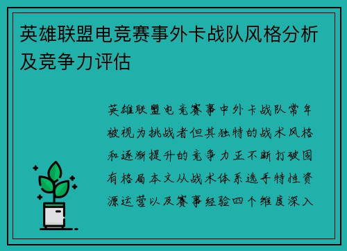 英雄联盟电竞赛事外卡战队风格分析及竞争力评估
