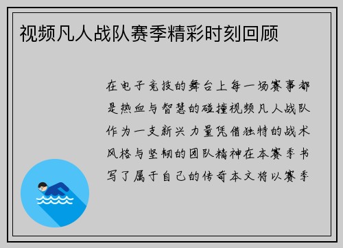 视频凡人战队赛季精彩时刻回顾
