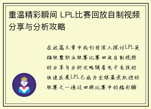 重温精彩瞬间 LPL比赛回放自制视频分享与分析攻略