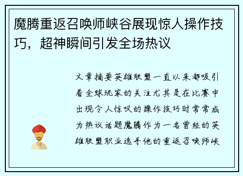 魔腾重返召唤师峡谷展现惊人操作技巧，超神瞬间引发全场热议