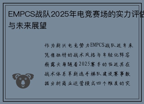 EMPCS战队2025年电竞赛场的实力评估与未来展望