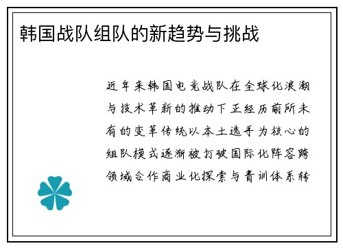 韩国战队组队的新趋势与挑战