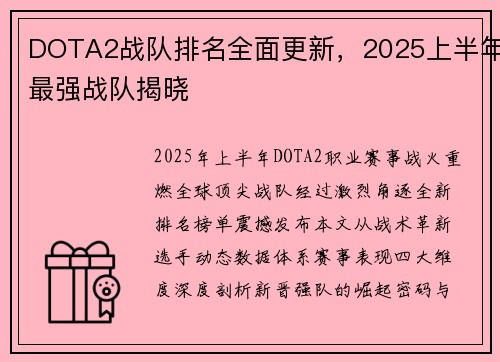DOTA2战队排名全面更新，2025上半年最强战队揭晓
