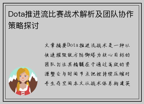 Dota推进流比赛战术解析及团队协作策略探讨