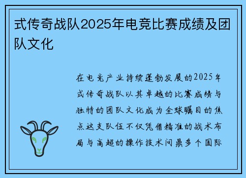 式传奇战队2025年电竞比赛成绩及团队文化