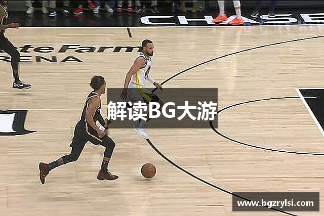 解读BG大游