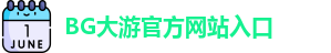 BG大游